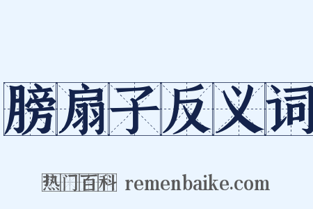膀扇子反义词是什么意思的图片